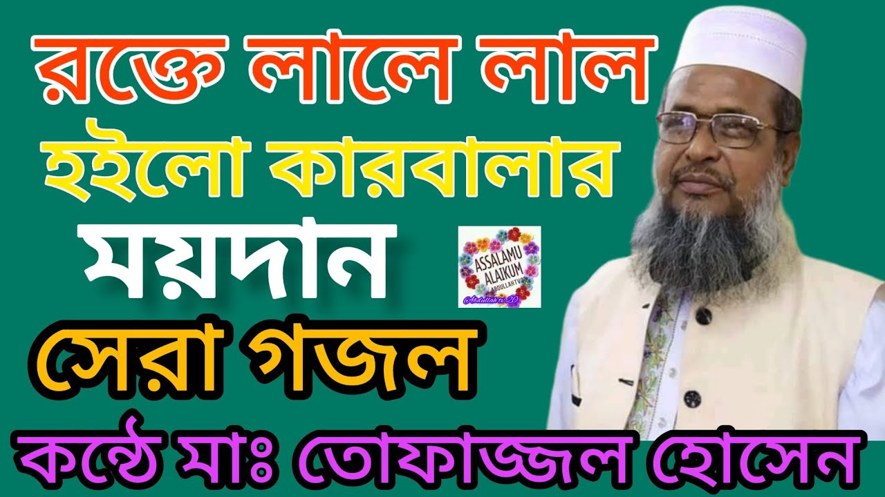 রক্তে লালে লাল হইলো কারবালার ময়দান |তোফাজ্জল হোসেন ভৈরবী | Toppazol Hossein voirobi |Abdullah tv 20,