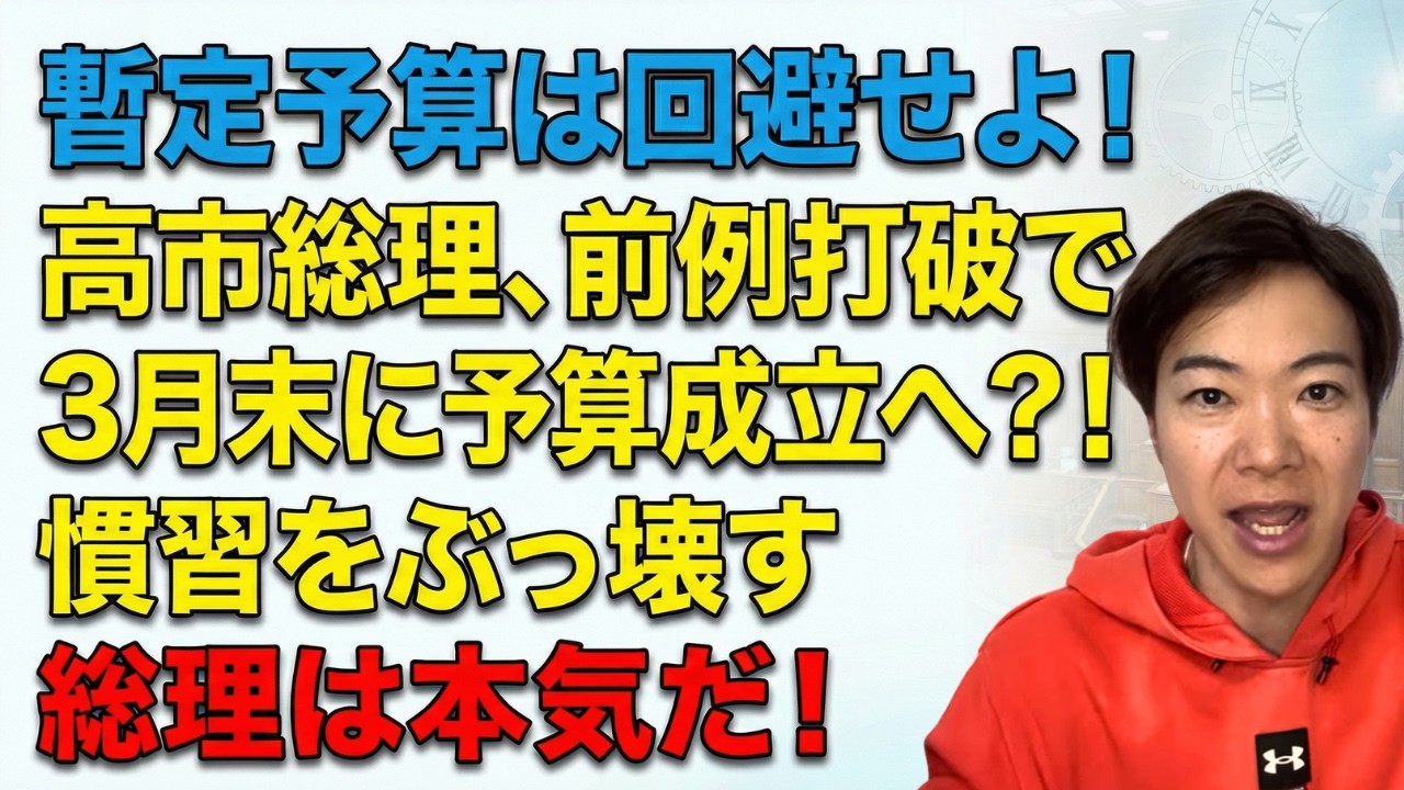 野党の反発は逆効果！高市早苗総理は本気だ。すばり年度内に予算案は通せる？！