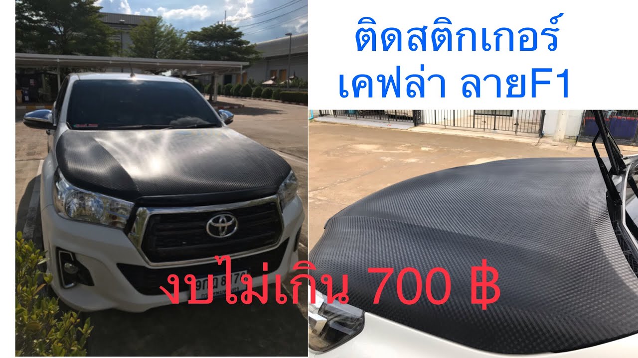 ติดสติกเกอร์เคฟล่า ลายF1 ติดฝากระโปรง รีโว่