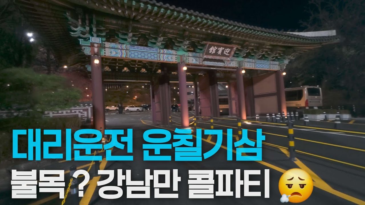 대리운전 카카오대리 프리미엄 기사 강남 콜파티 