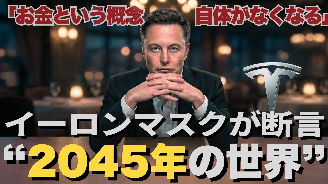 イーロンマスクが断言。10年～20年後、“この世からお金が消える”