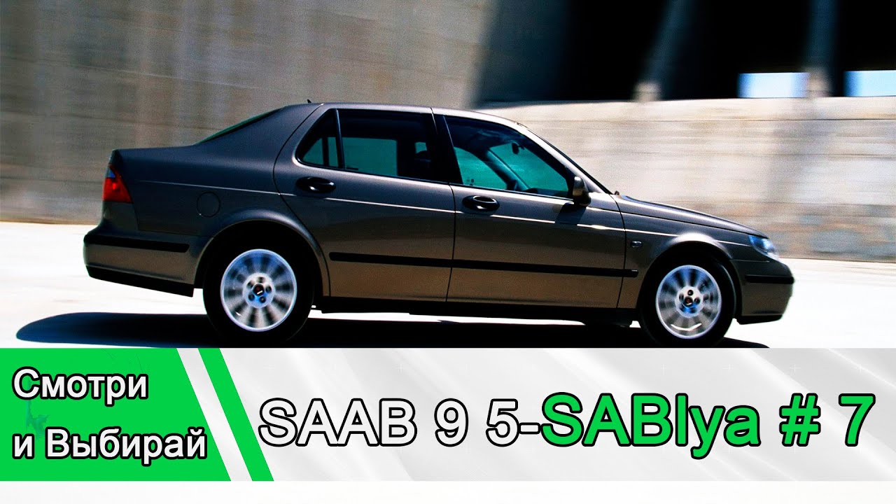 SAAB 9 5: Sablya Замена системы ВКГ #7