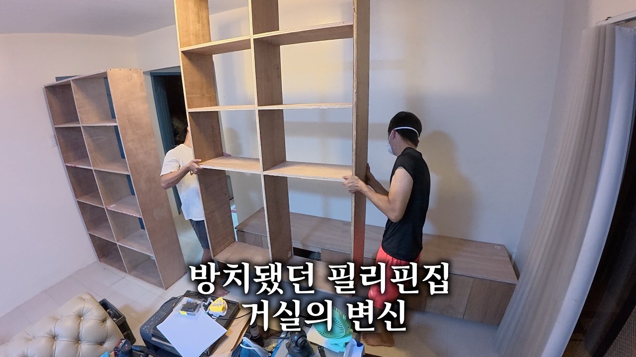 방치됐던 필리핀집 거실의 변신