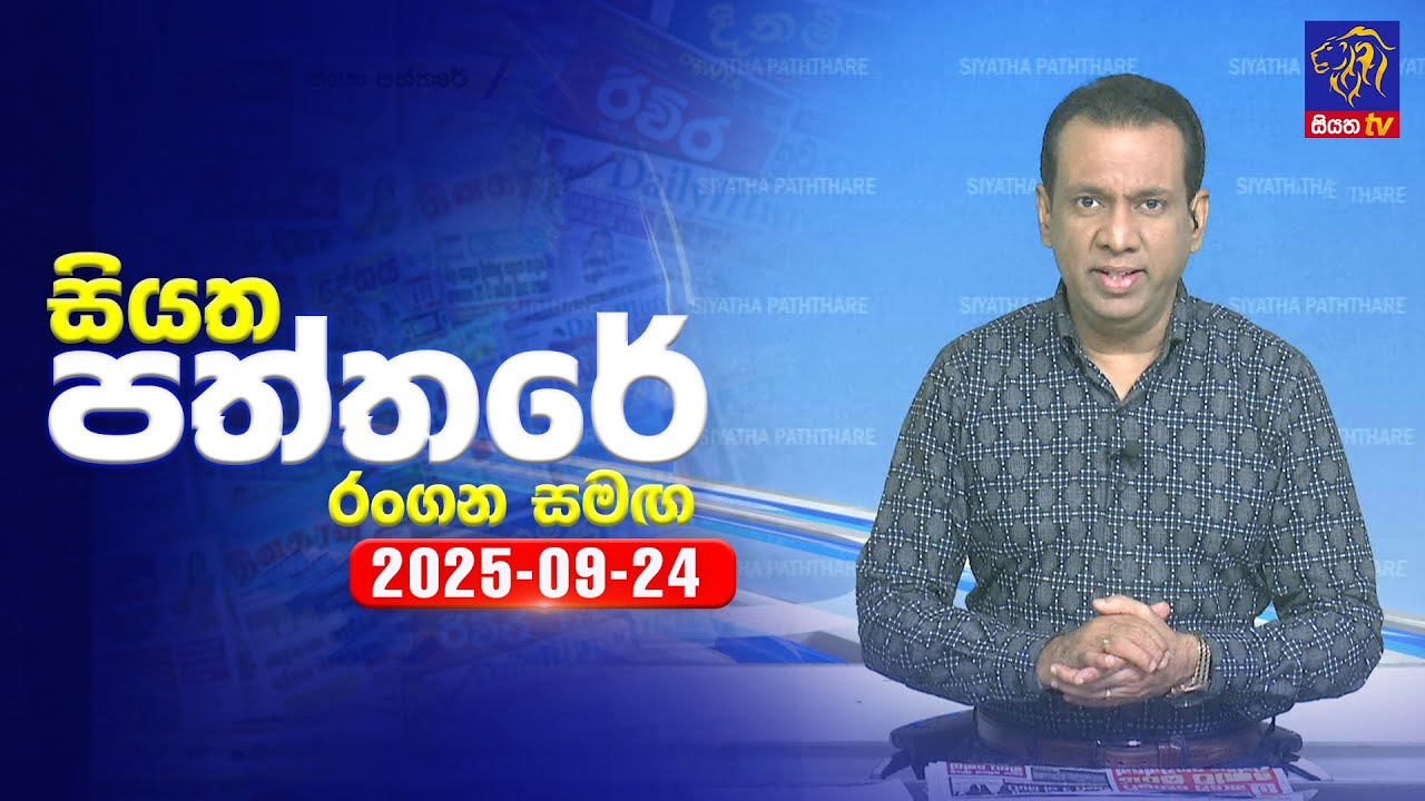 🔴 Live | Siyatha Paththare | සියත පත්තර | 24 - 09- 2025 | Siyatha TV