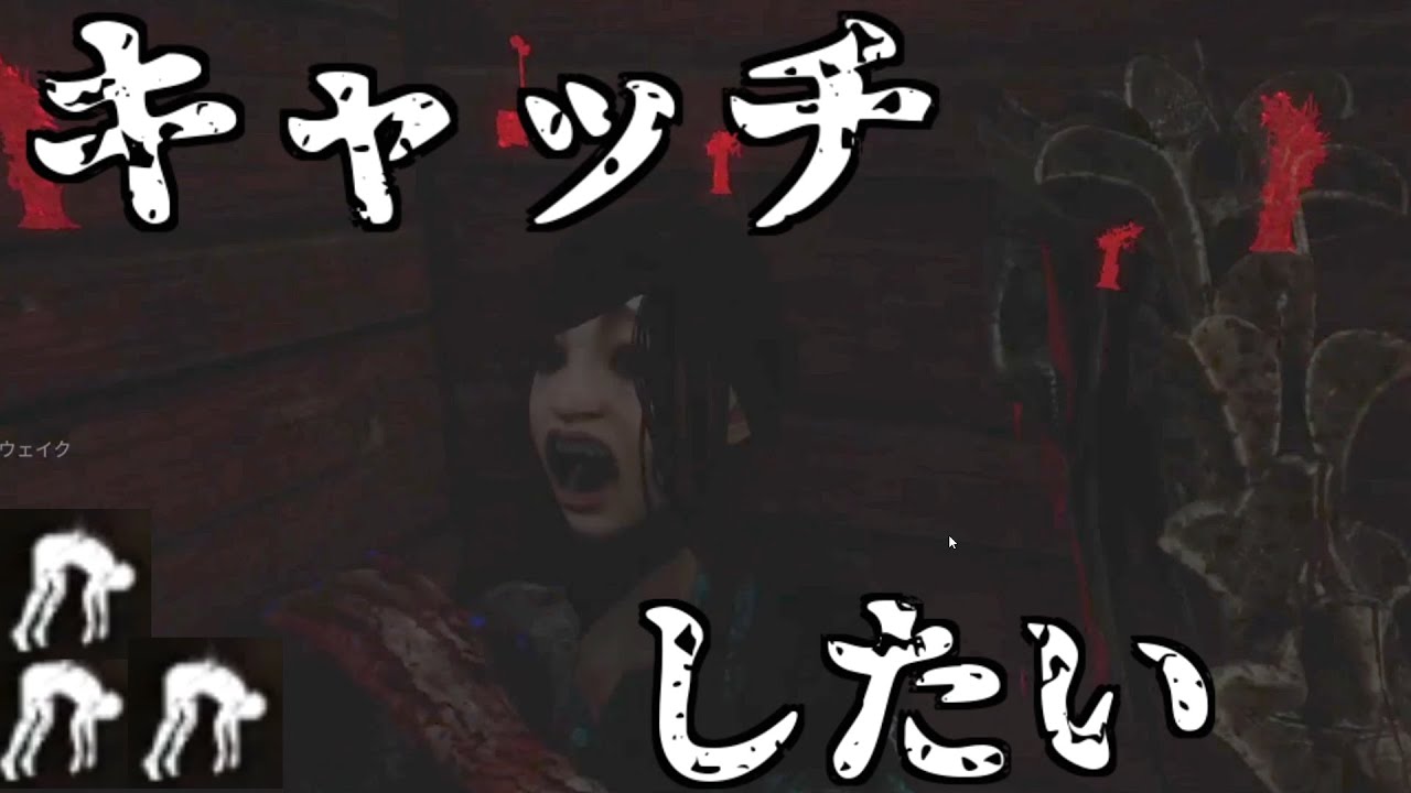 【 DBD 】キャッチしたいレイスくん１１　：　履歴17