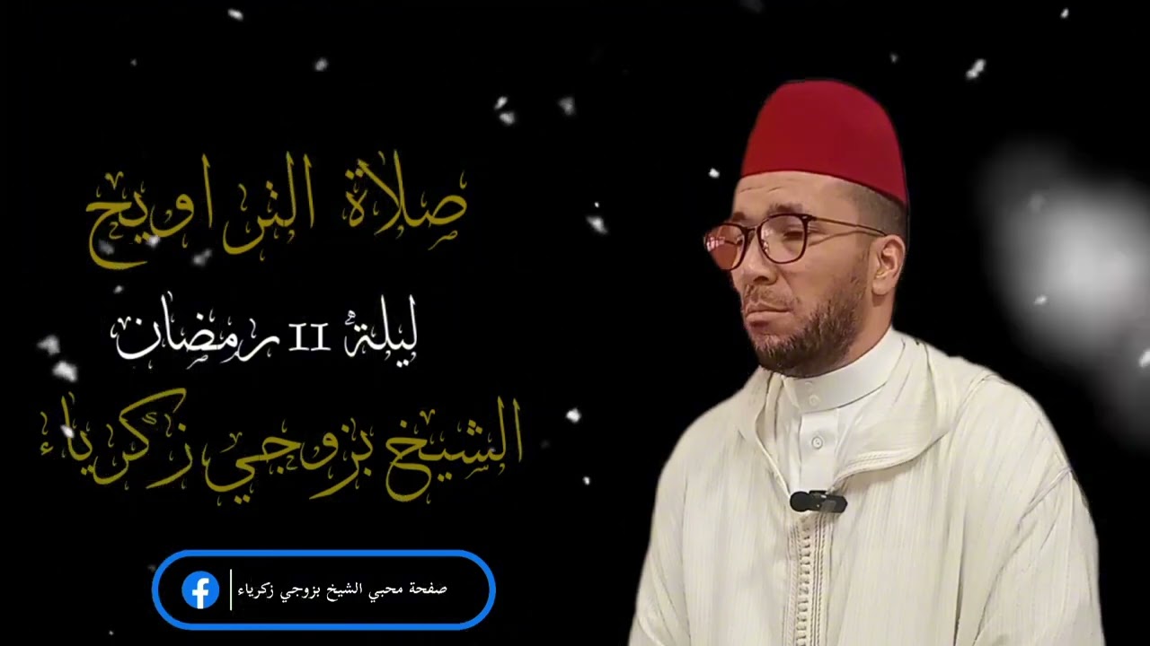 صلاة التراويح كاملة ليلة 11 رمضان 1447 هـ | الشيخ بزوجي زكرياء | مسجد معاذ بن جبل سيدي بلعباس