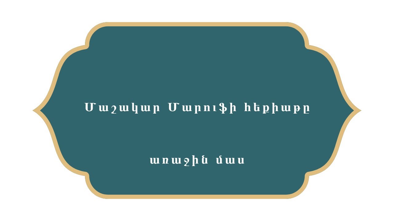Հազար ու մի գիշեր    Մաշակար Մարուֆի հեքիաթը    Առաջին մաս