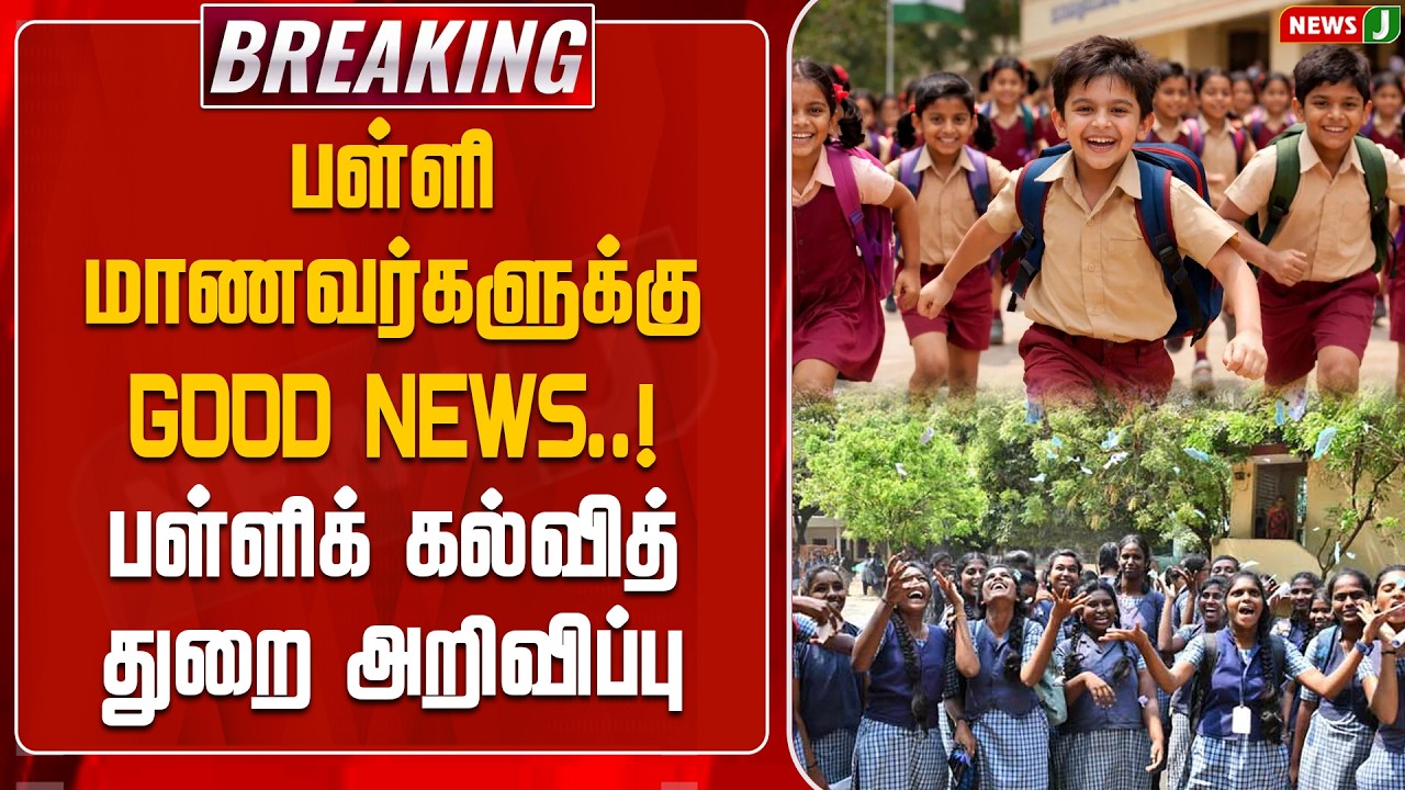 #BREAKING || பள்ளி மாணவர்களுக்கு GOOD NEWS..! பள்ளிக் கல்வித் துறை அறிவிப்பு | NewsJ