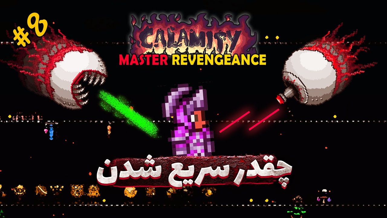 قسمت 8 ) تراریا کالامیتی مسترمود رونجنس | باس فایت ها دارن جر میدن )