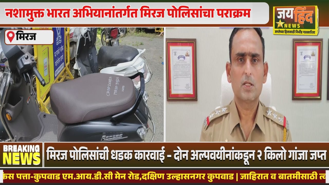 मिरज पोलिसांची धडक कारवाई,दोन अल्पवयीनांकडून २ किलो गांजा जप्त;मिरज पोलिसांचा पराक्रम..!