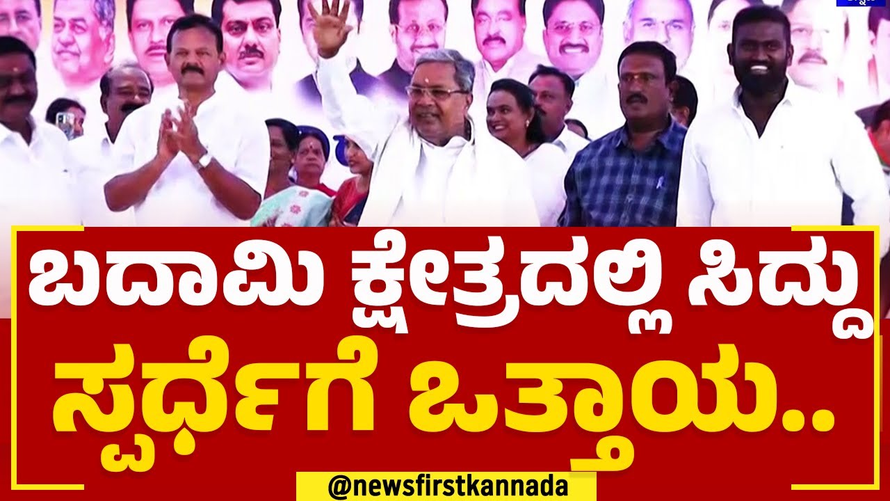 Siddaramaiah ನಿವಾಸದ ಬಳಿ ಜಮಾಯಿಸಿದ ಬದಾಮಿ ಜನತೆ | Badami Constituency Voters | @newsfirstkannada