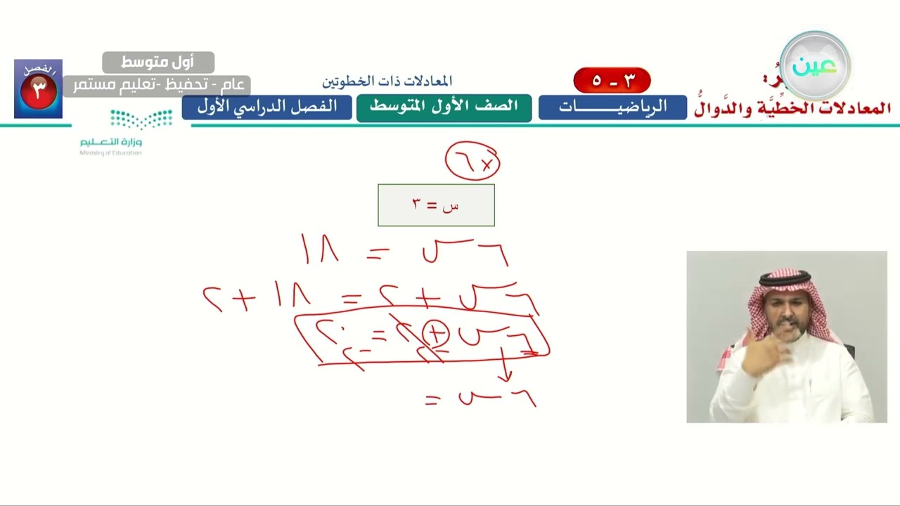 المعادلات ذات الخطوتين 1 - الرياضيات - أول متوسط