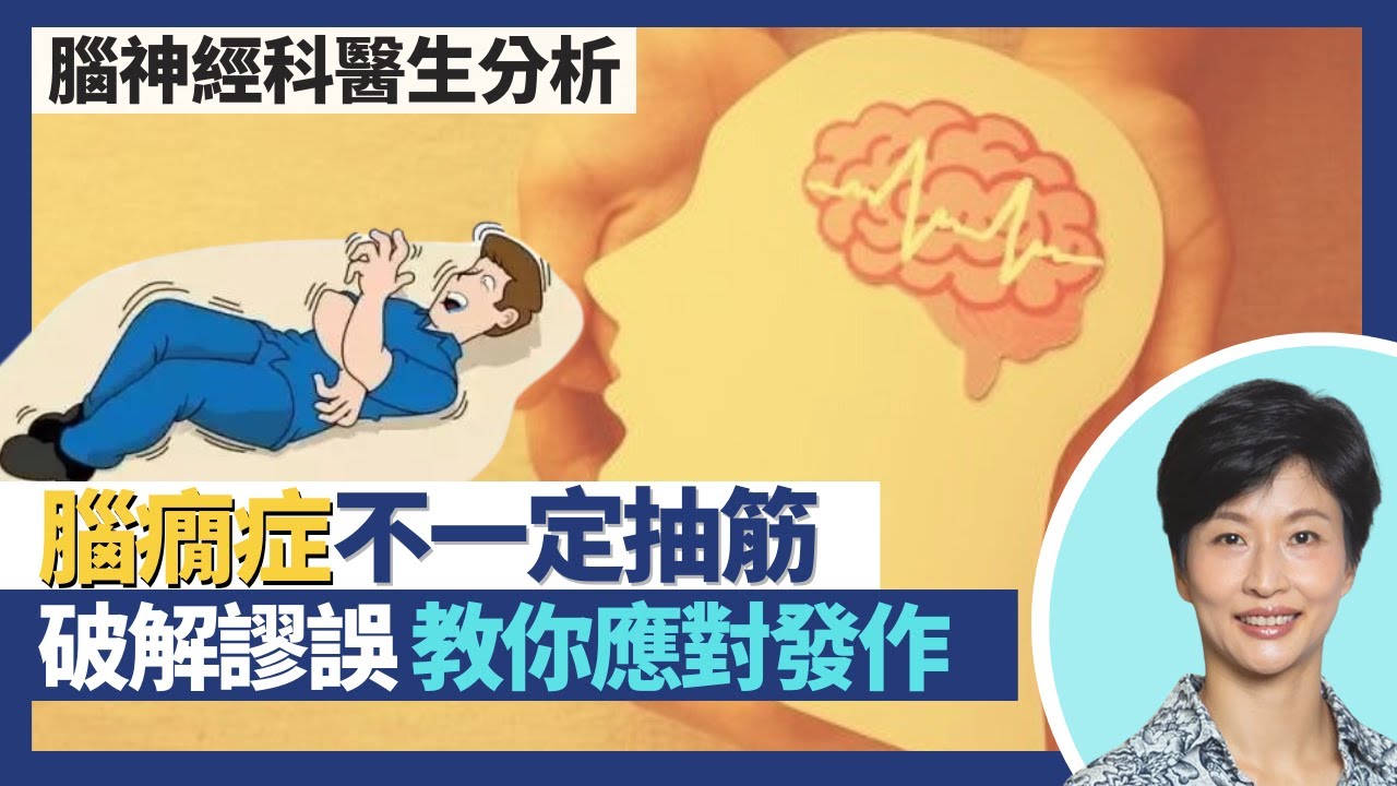 腦癇症：癲癇症、發羊吊正名｜腦癇病徵治療分析 醫生破解謬誤教你應對發作！生酮飲食法都可以改善腦癇？發作不一定抽筋 失神發白日夢都可能是症狀？｜王建芳醫生 腦神經科醫生朱炎培醫生｜人類健康研究所