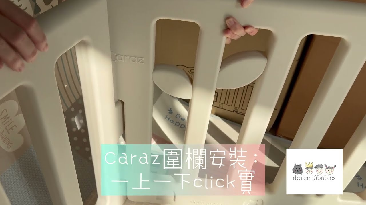 Caraz 圍欄 安裝/組裝 說明 (包括直型卡扣/ 固定扣，轉角卡扣/ 轉角固定扣，防滑膠粒)
