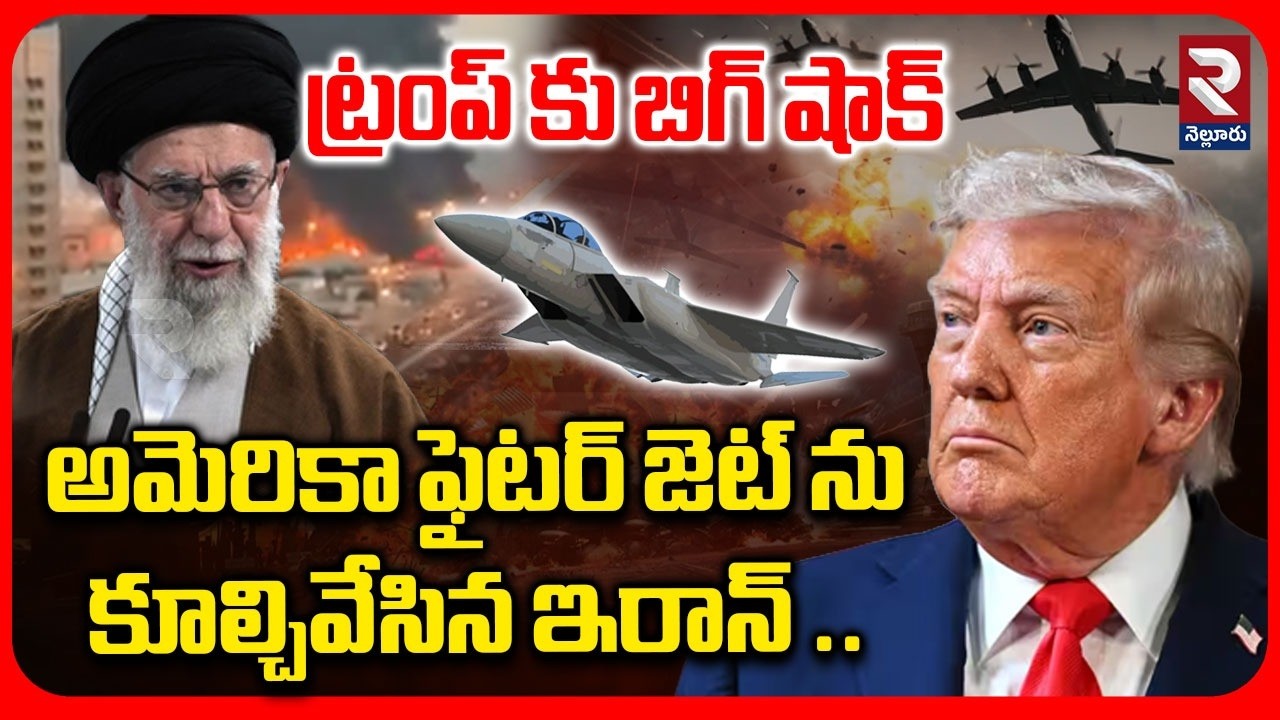 అమెరికా ఫైటర్ జెట్ ను కూల్చివేసిన ఇరాన్ ..| Iran Shoot Down F-15 Fighter Jet | Donald Trump | RTV
