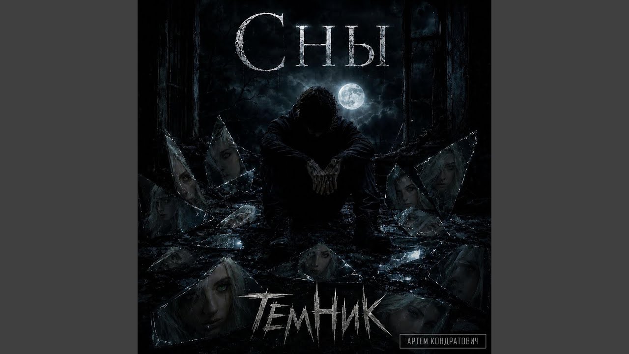 Сны