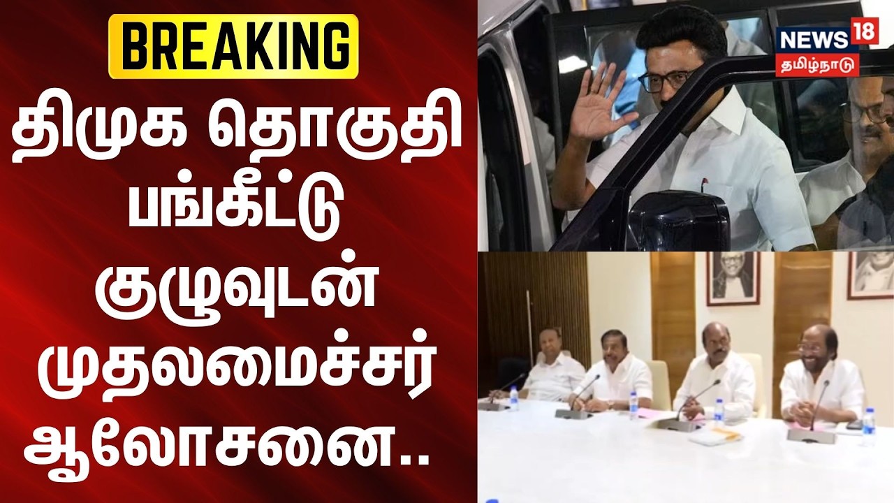DMK | CM Stalin | BREAKING | திமுக தொகுதிப்பங்கீட்டு குழுவுடன் முதலமைச்சர் ஆலோசனை.. | Election 2026