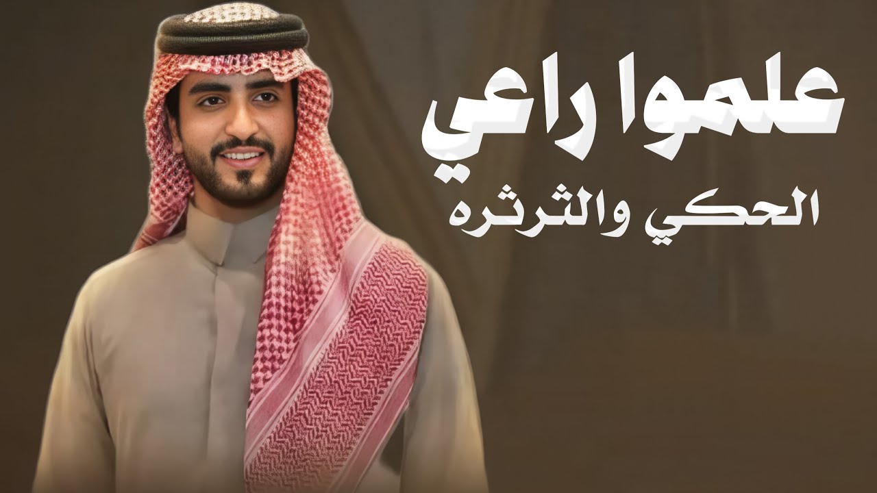 علموا راعي الحكي والثرثره || الجفراني حمااسية  طرب راعي الحكي والثرثراه