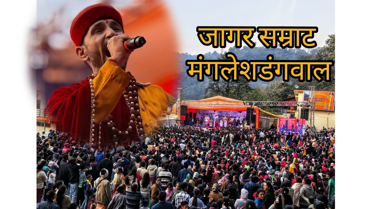 (Day 2) मंगलेश डंगवाल जी के भजनो पर झूम उठे सभी लोग || 7-Dec -2025  @mangleshdangwal 