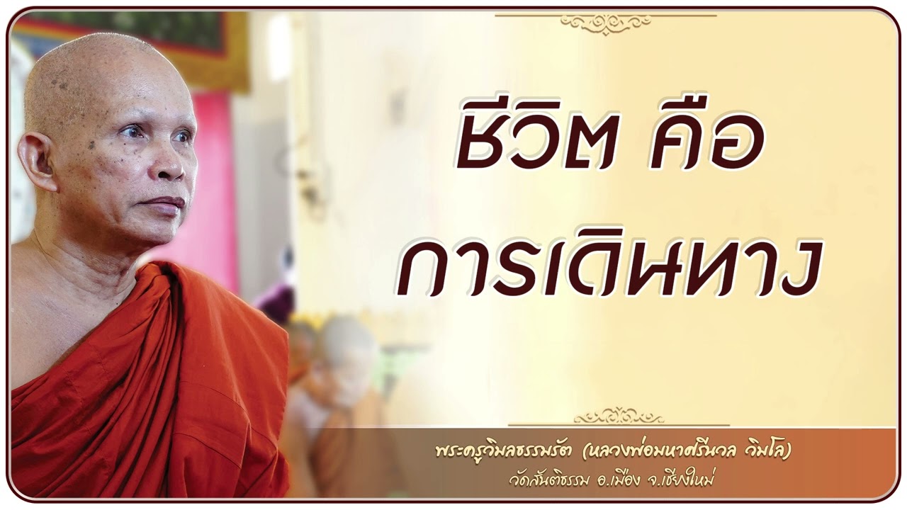 ชีวิต คือ การเดินทาง - 11 ม.ค. 2569 เช้า
