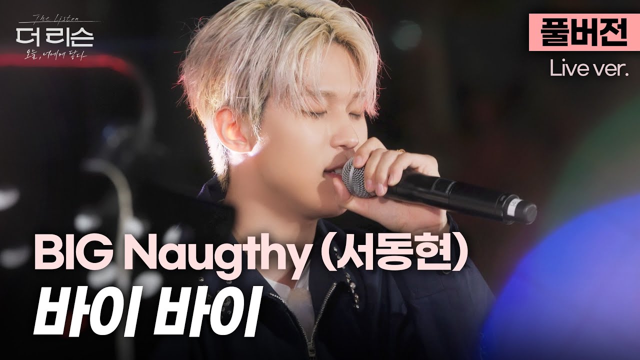 [풀버전] 퇴근길엔 이 노래🎧 오늘아 잘 가! 하루 끝에 보내는 따뜻한 안녕👋 BIG Naughty (서동현) '바이 바이'🎵 | SBS [더 리슨: 오늘, 너에게 닿다]
