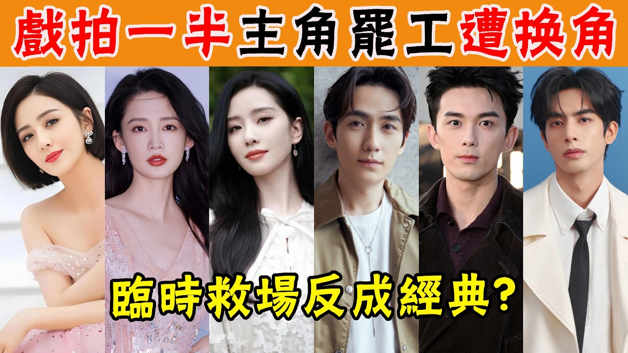 主角辭演，他們被抓來臨時替補，沒想到卻成就了事業巔峰！劉學義，張凌赫，吳磊，屈楚簫，宋茜，鍾楚曦，李一桐，李沁，袁冰妍，趙麗穎，楊穎，佟麗婭，朱一龍，蘇曉彤，宋威龍，劉詩詩，馮紹峰，張柏芝