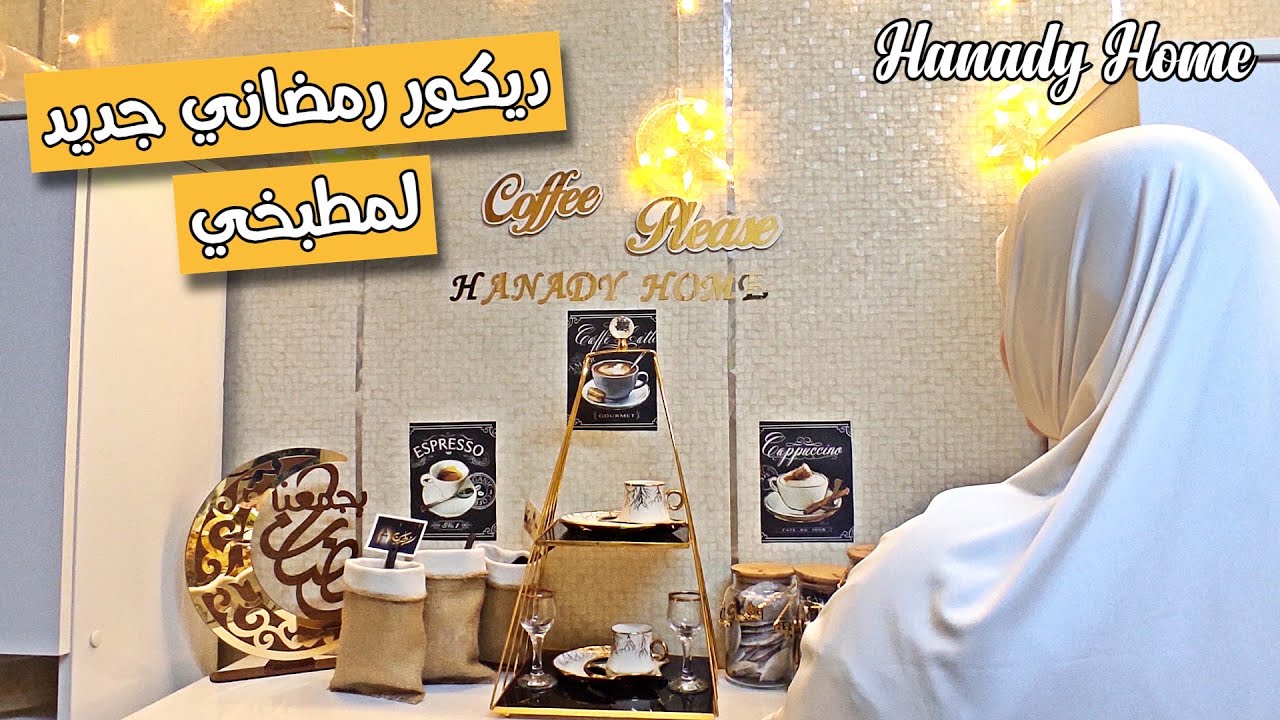 ركن رمضاني جديد لمطبخي🌙تفصيل فستان مغربي لرمضان,تفريزات قبل الشهر الفضيل