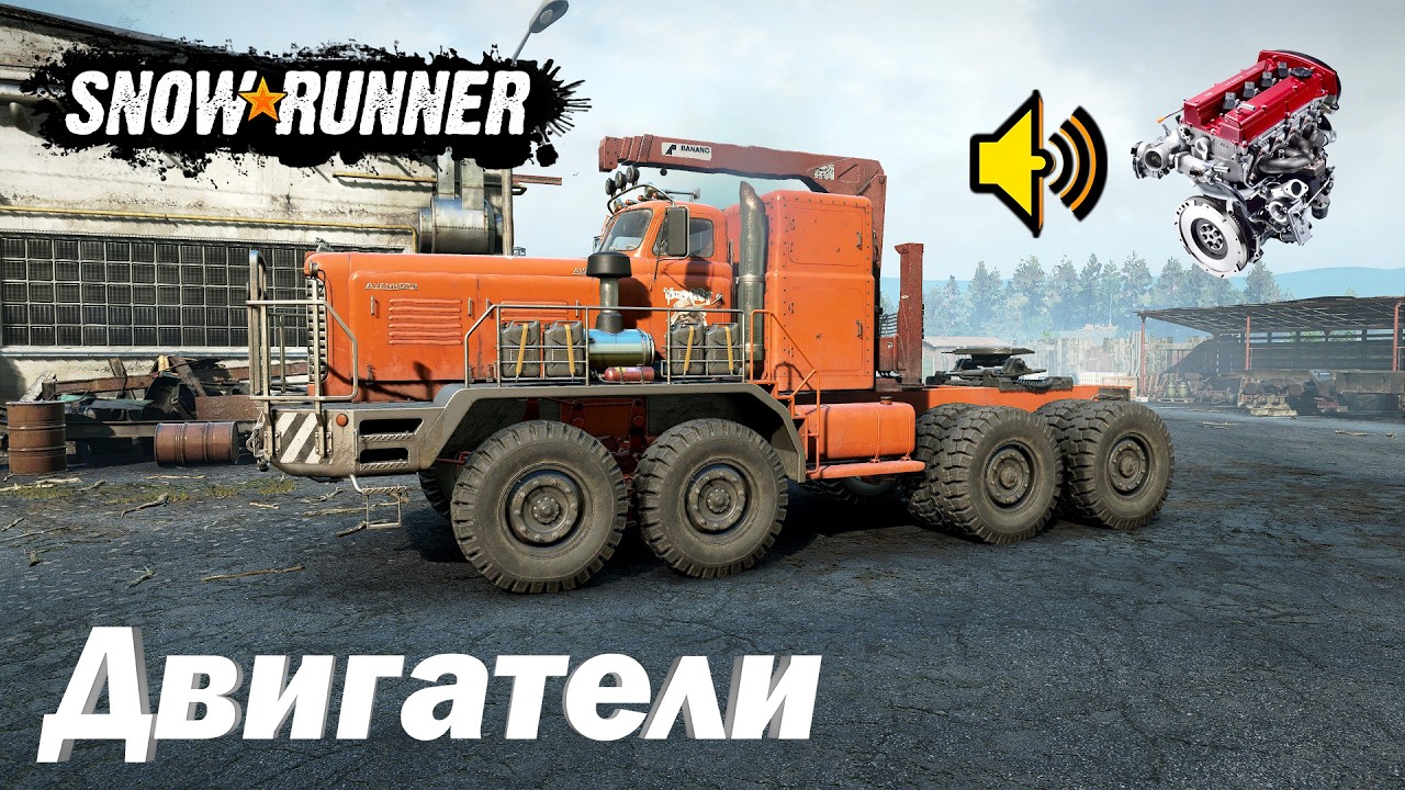 SnowRunner! 4 новых грузовика и звуки их двигателей