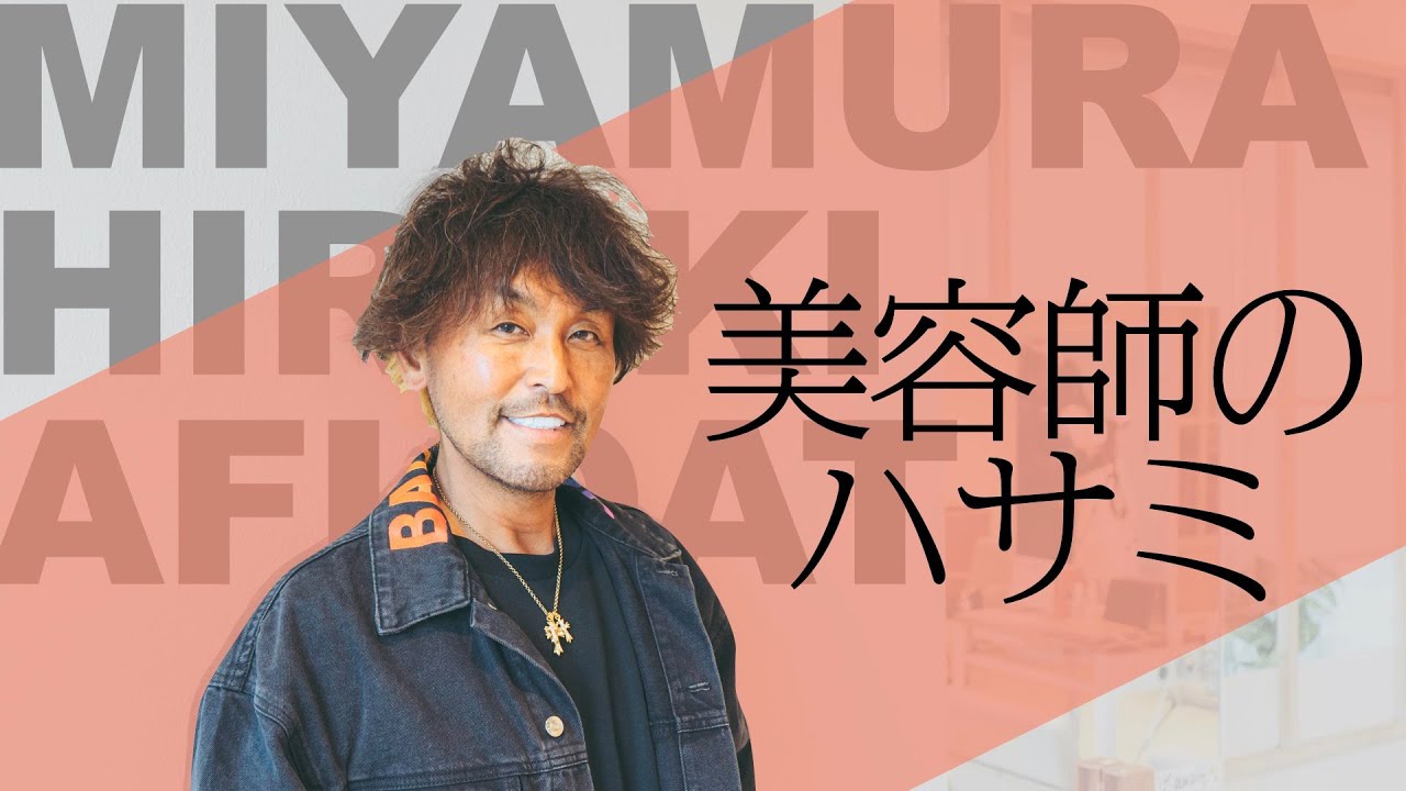 【カリスマ美容師のハサミ】宮村浩気   1丁総額500万円のハサミのこと。あの武道館の興奮が再び！カット３分の最速テクニックが衝撃。AFLOAT×JOEWELL