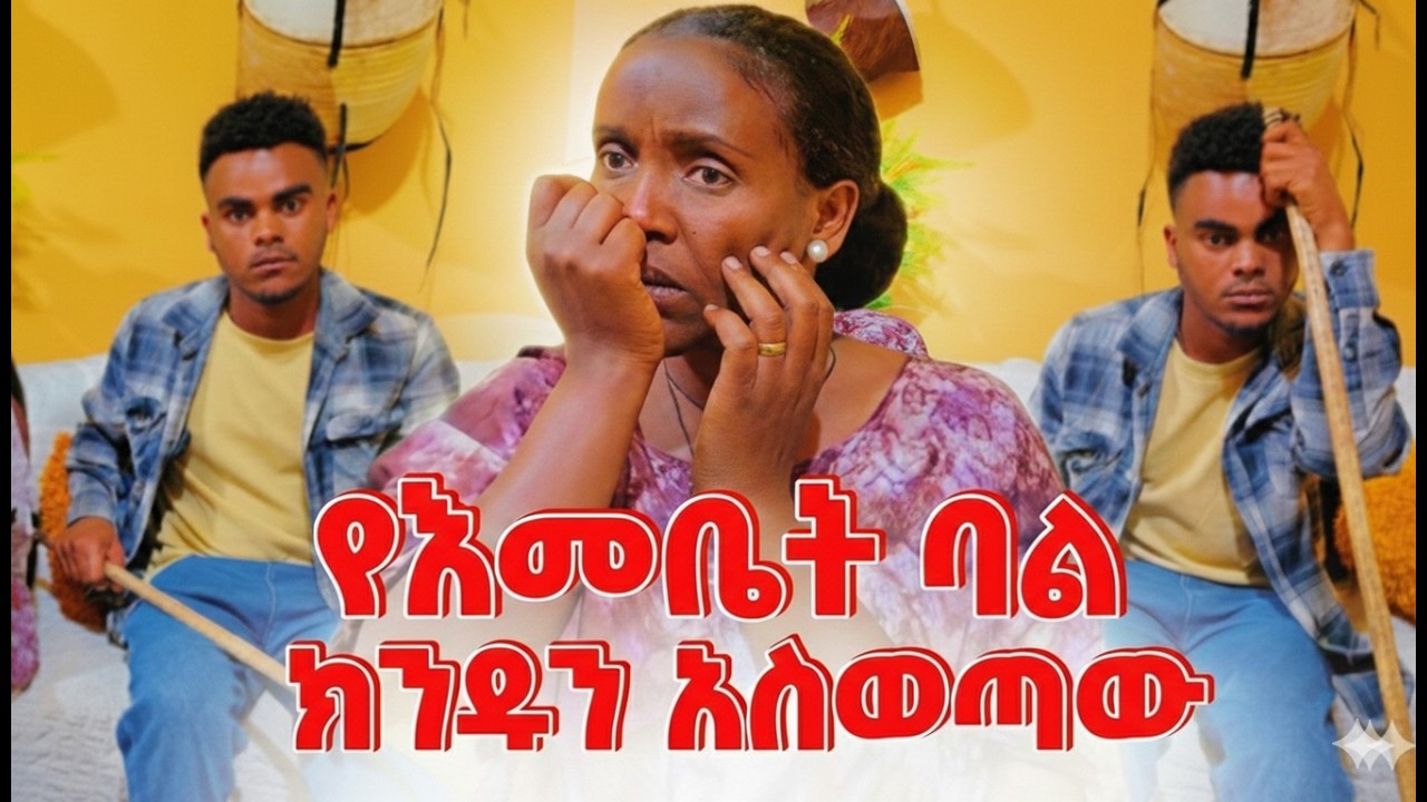 መረጃ አለኝ ልብ አድርጉ #ethiopia #family #habesha #SecretRevealed #HiddenCamera #EmebetKassa - Ebs