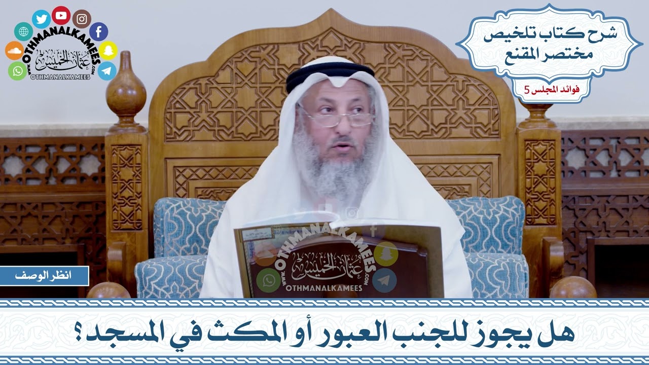 242 - هل يجوز للجنب العبور أو المكث في المسجد؟ - عثمان الخميس