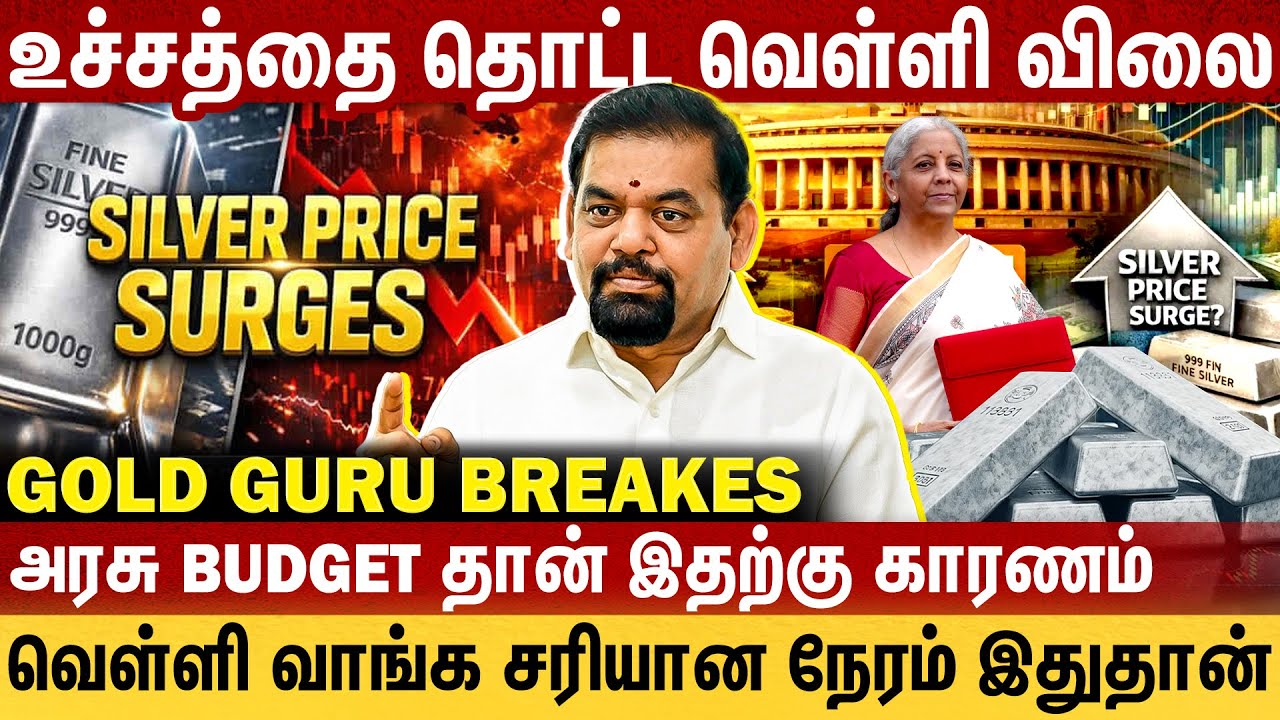 உச்சத்தை தொட்ட வெள்ளி விலை | வெள்ளி வாங்க சரியான நேரம் இதுதான் | #goldguru | @goldguru24