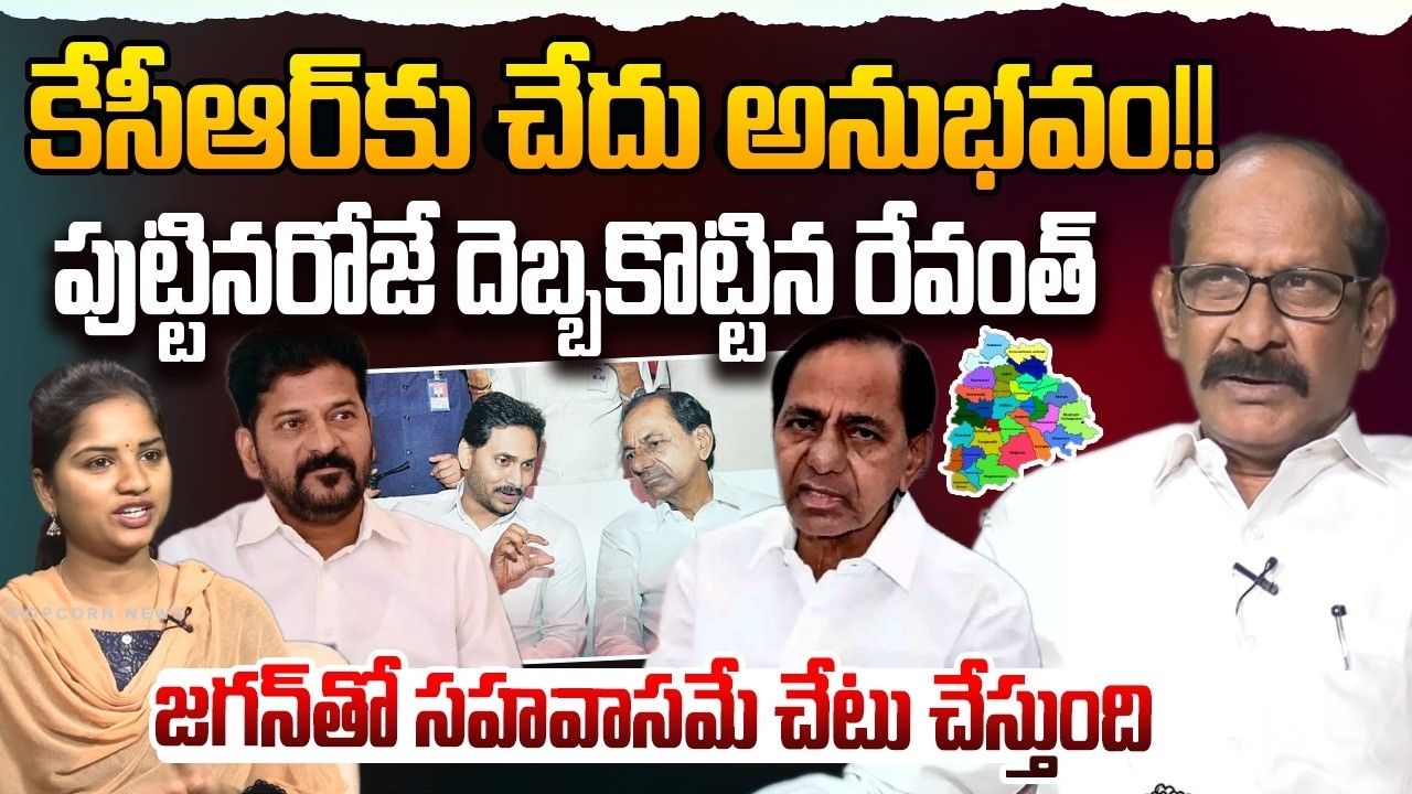 కేసీఆర్ కు చేదు అనుభవం !! | Analyst Adusumilli Srinivasa Rao on KCR | CM Revanth Reddy | YS Jagan