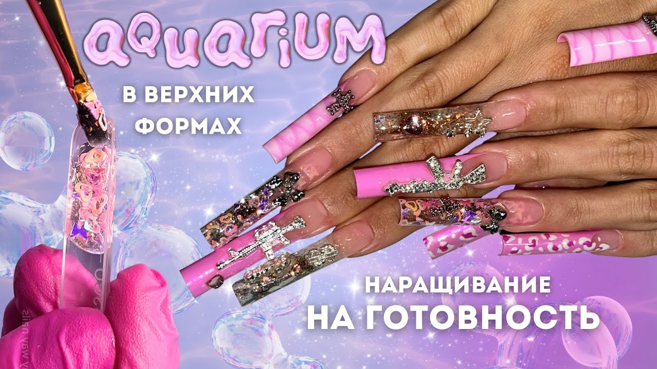 аквариум в верхних формах | экстра квадрат на готовность 😎💅🏽 VIP дизайн | NAIL EXTENSION TUTORIAL