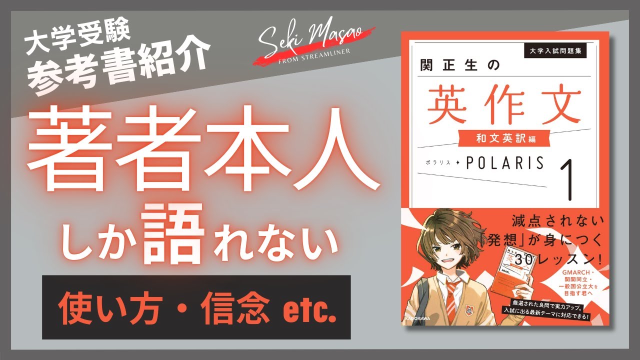 【本紹介】『関正生の英作文ポラリス［1 和文英訳編］』（KADOKAWA）を著者本人が解説　関 正生　№634
