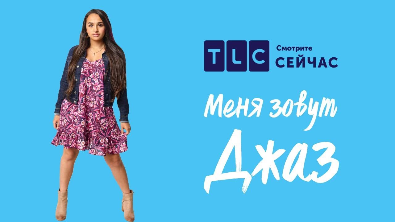 Мой друг - трансгендер | Меня зовут Джаз | TLC
