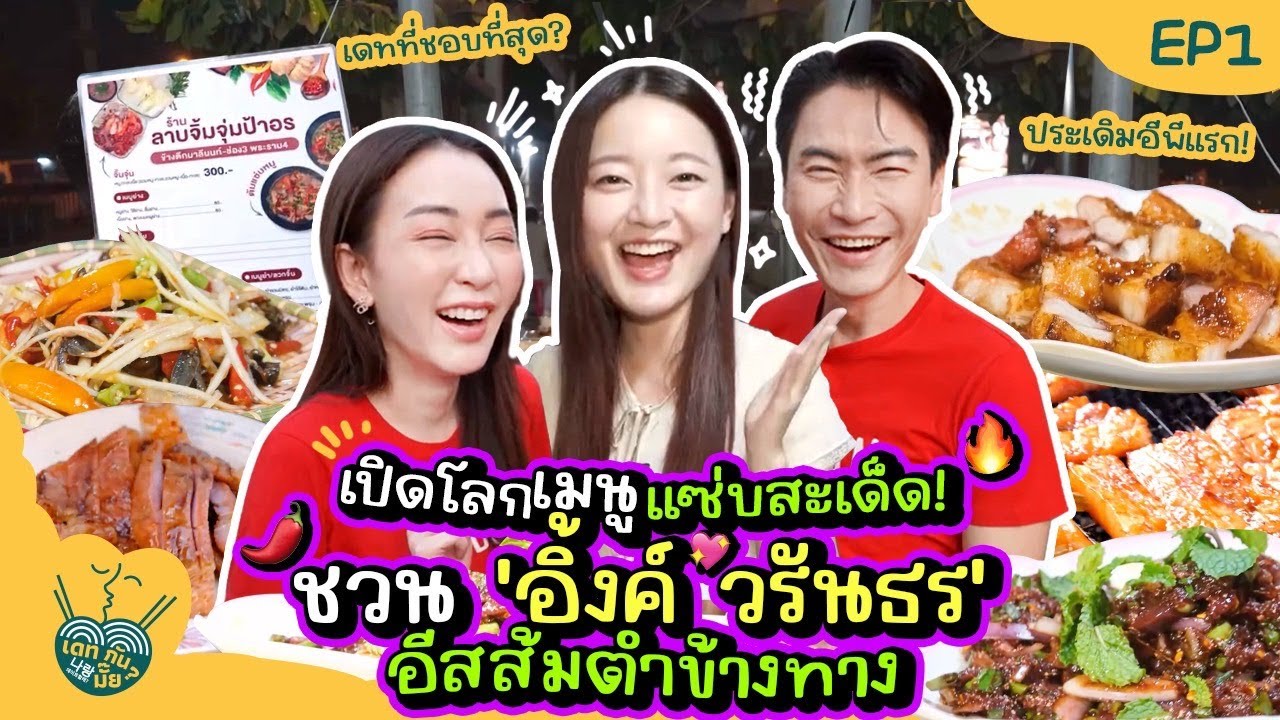 ประเดิมอีพีแรก! ชวน 'อิ้งค์ วรันธร' อีสส้มตำข้างทาง เปิดโลกเมนูแซ่บสะเด็ด🌶️ | เดทกันมั๊ย? EP.1