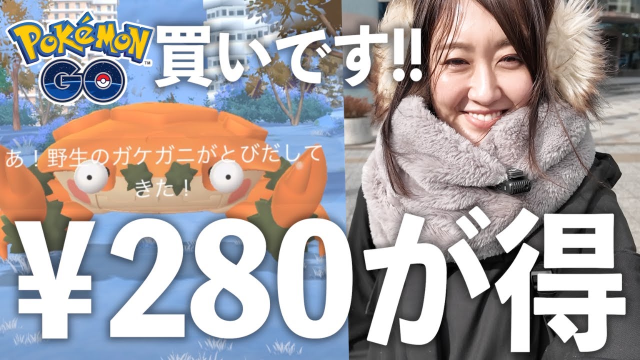 280円...今回カニですね!!【ポケモンGO】