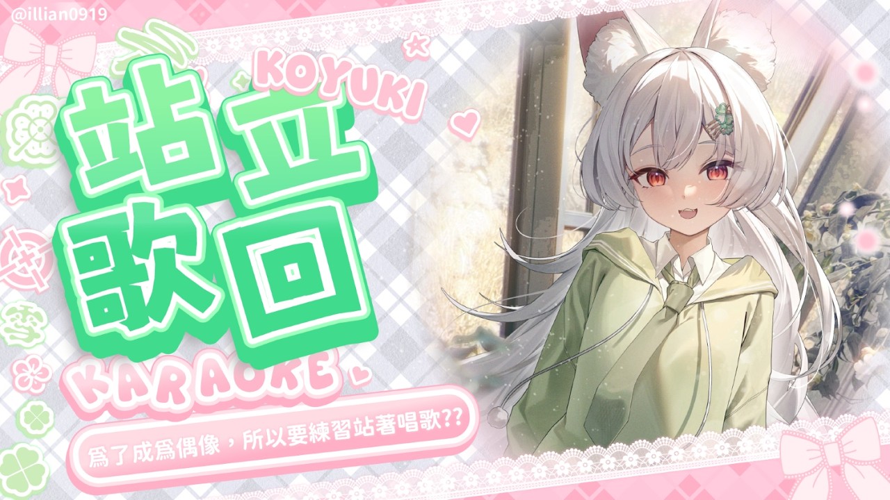 【站立歌回】為了成為偶像，所以要練習站著唱歌??【雪Koyuki】