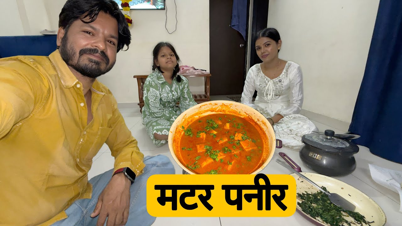 मटर पनीर तर सगळेच बनवतात, पण आमच्या मसाल्याची चवच वेगळी 🔥 अशी चव कधीच लागली नसेल 😍