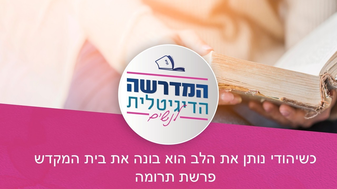 כשיהודי נותן את הלב הוא בונה את בית המקדש, פרשת תרומה | אורלי כהן