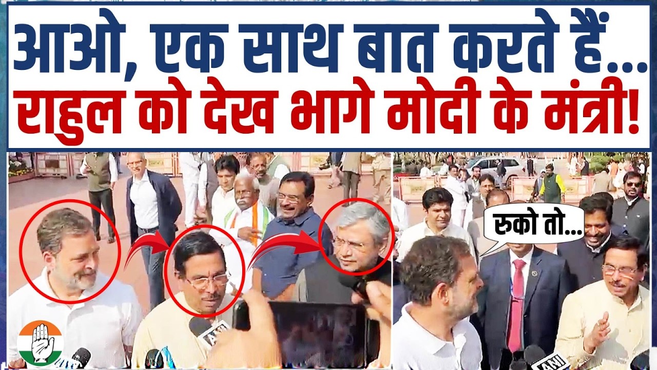 राहुल गांधी के आते ही क्यों भागे मोदी के मंत्री? देखिए वीडियो... | Rahul Gandhi | Modi Minister's