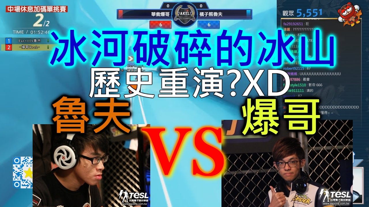 十周年表演賽 爆哥 VS 魯夫 繫手重演【冰河破碎的冰山】經典重現！跑跑卡丁車 滿滿的回憶阿