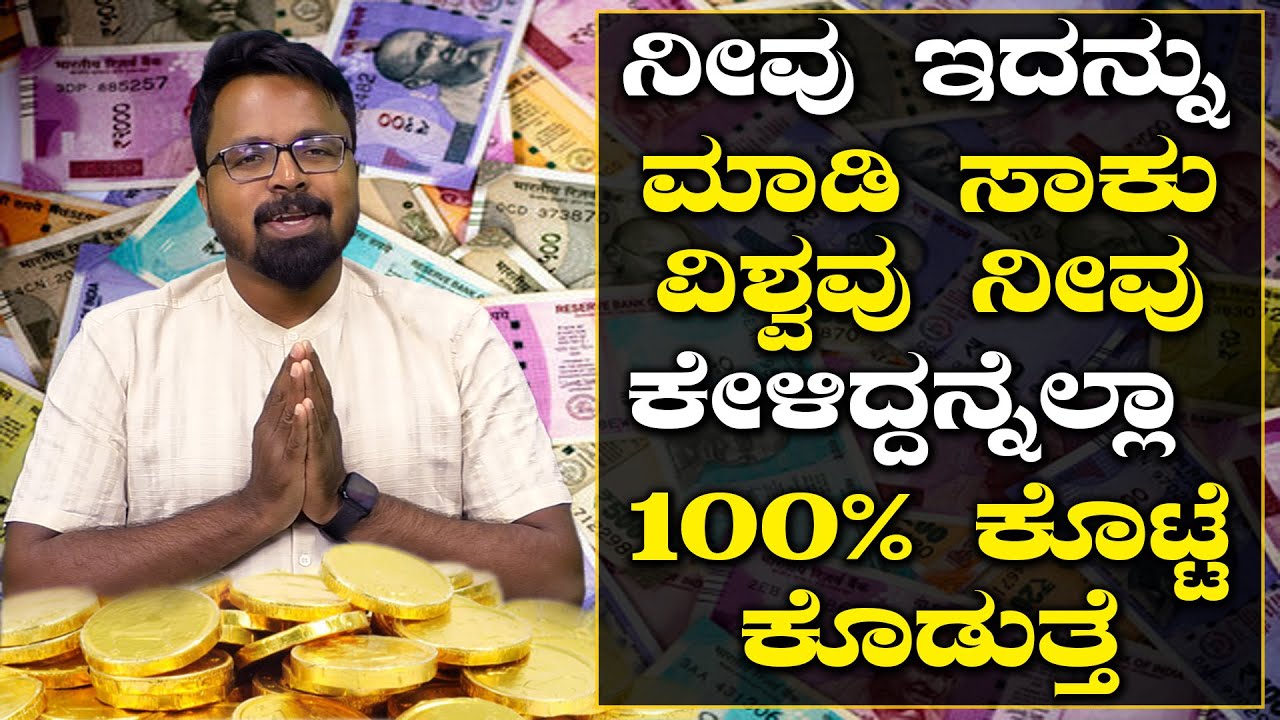 MONEY IS HAPPINESS | ನೀವು ಇದನ್ನು ಮಾಡಿ ಸಾಕು ವಿಶ್ವವು ನೀವು ಕೇಳಿದ್ದನ್ನೆಲ್ಲಾ 100% ಕೊಟ್ಟೆ ಕೊಡುತ್ತೆ !!