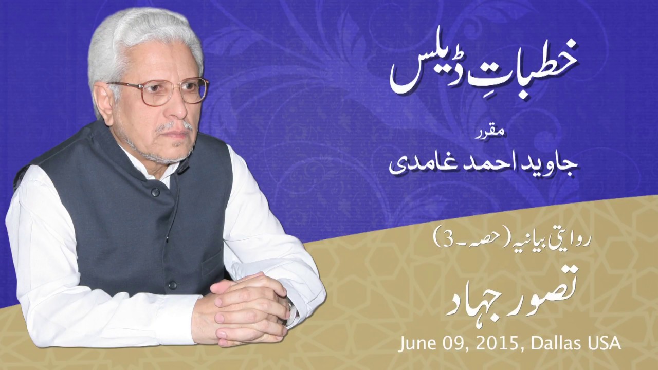 03 | Concept of Jihad | Khutbat e Dallas | Javed Ahmad Ghamidi