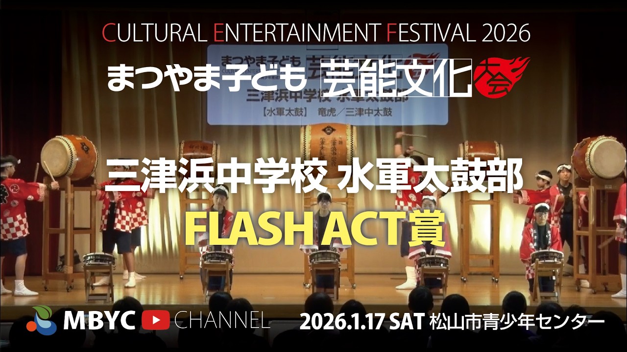 【MBYC】まつやま子ども芸能文化大会2026『三津浜中学校水軍太鼓部』#MBYCチャンネル  #愛媛 #松山 #水軍太鼓