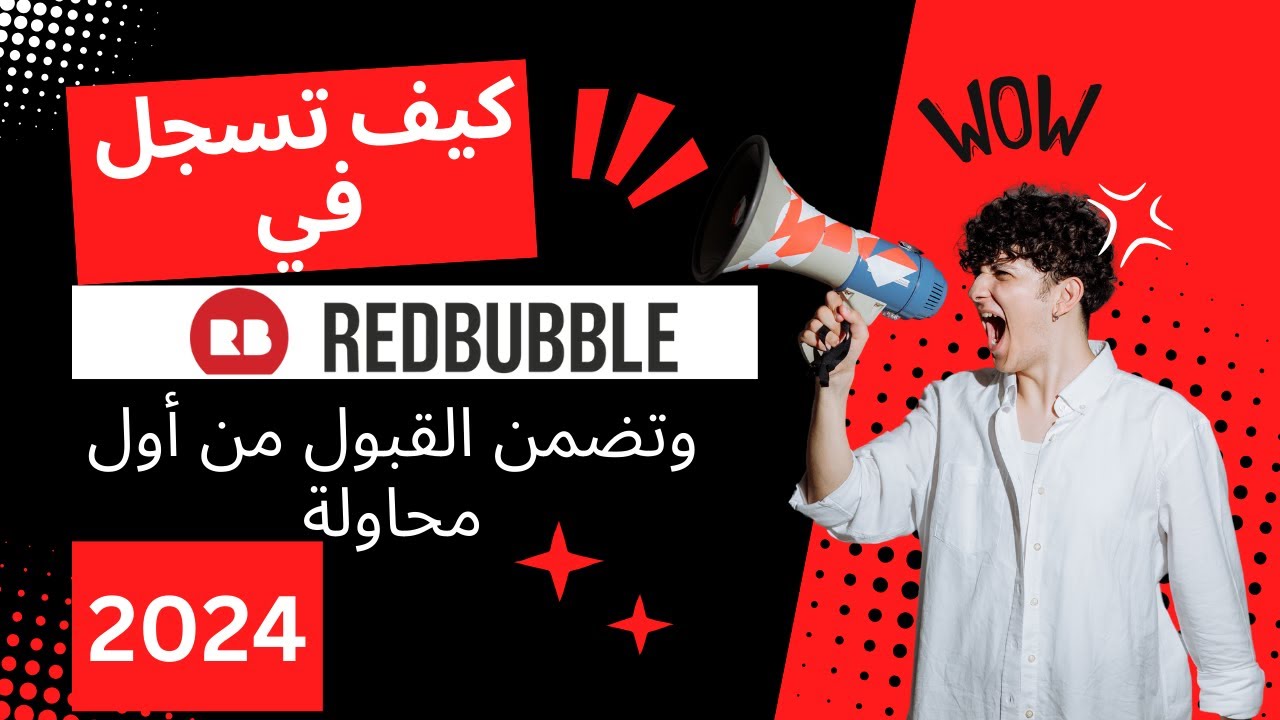 كيف تسجل في Redbubble وتضمن القبول من أول محاولة | شرح خطوة بخطوة 2024