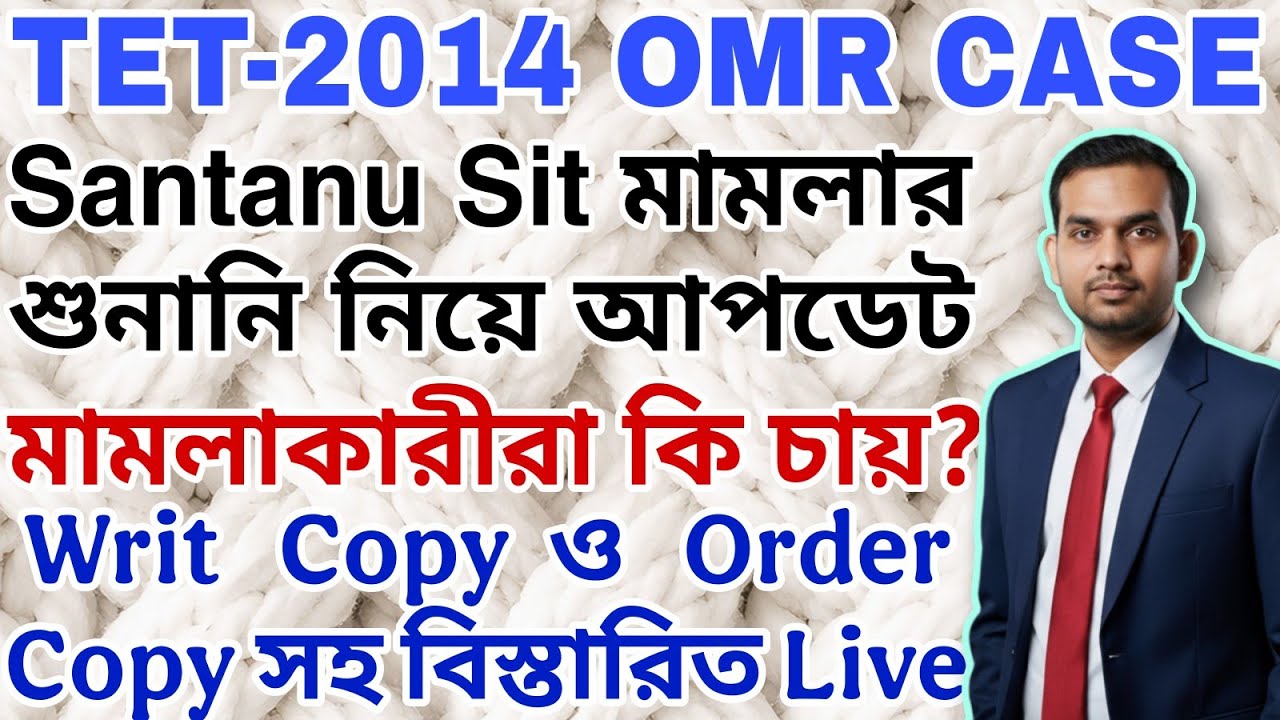 Primary TET 2014 OMR CASE UPDATE | Petitioner রা কি চায়?, Writ Copy ও Order Copy সহ বিস্তারিত 