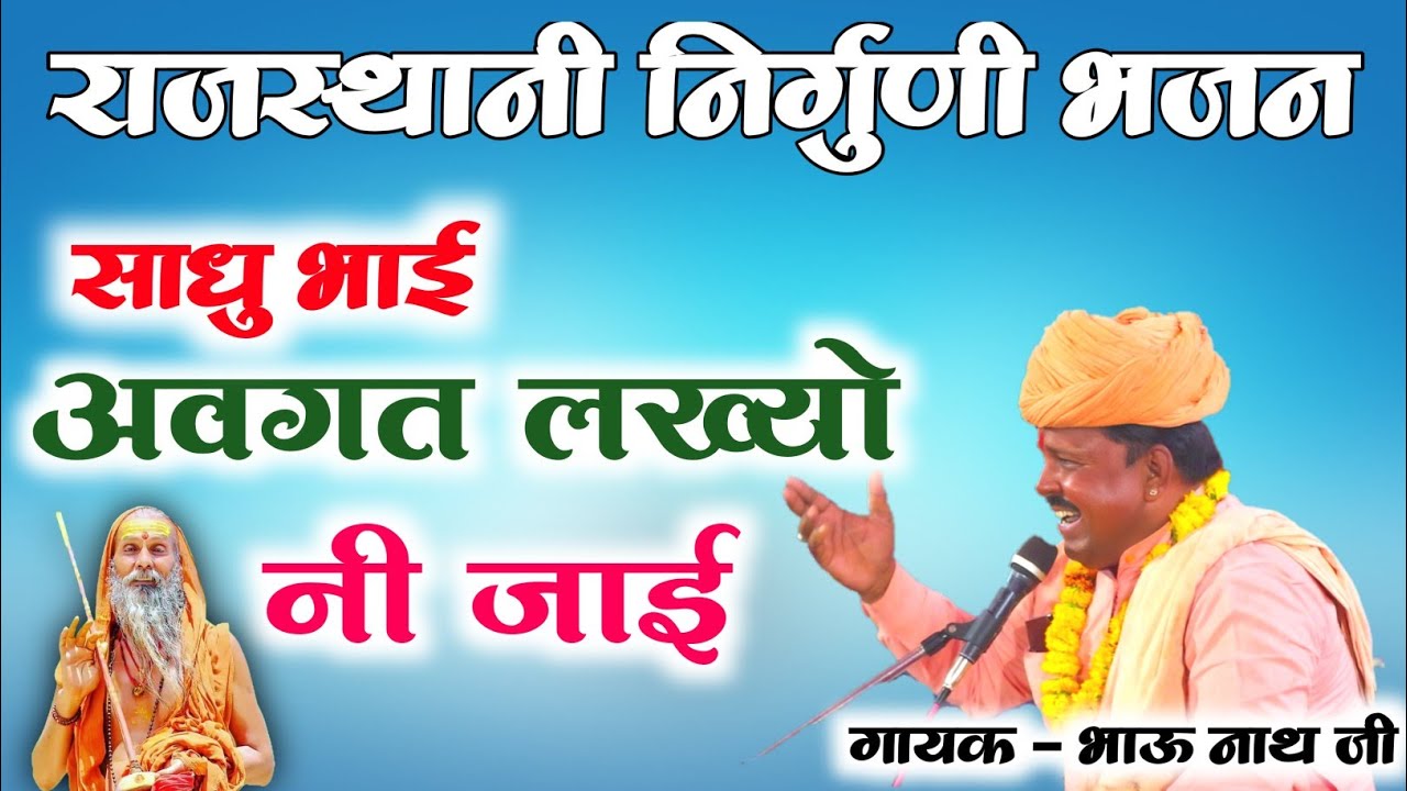राजस्थानी निर्गुणी भजन। अवगत लख सी संत सुरमा नूरा में नूर समाई। गायक - भाऊ नाथ जी छापली  जोगेला लाइव