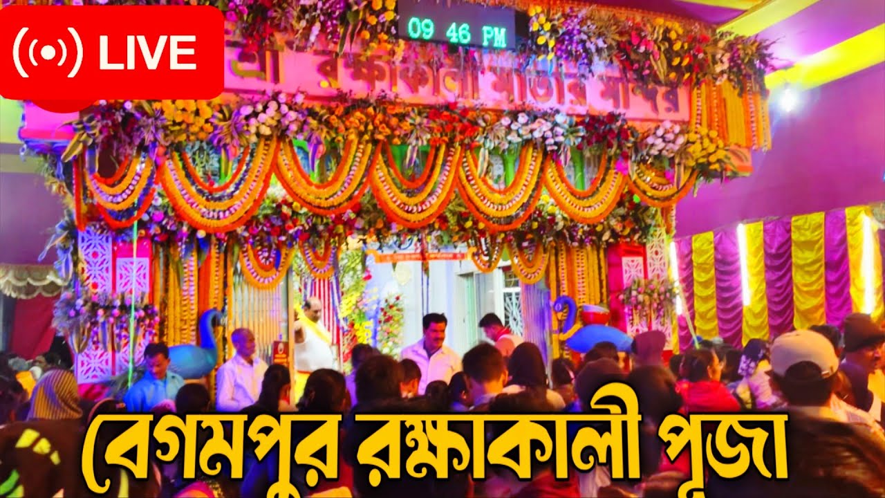Begampur Rakshakali Puja 2026 | 300 Years Old Kali Puja | বেগমপুর রক্ষাকালী পূজা | ৩০০ বছরের পূরানো